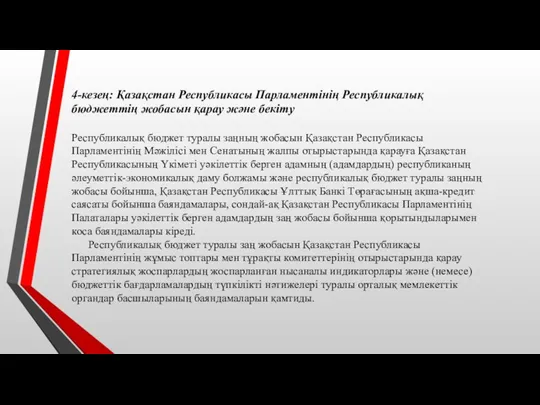 4-кезең: Қазақстан Республикасы Парламентінің Республикалық бюджеттің жобасын қарау және бекіту