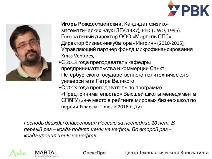 Игорь Рождественский. Кандидат физико-математических наук (ЛГУ,1987), PhD (UWO, 1995), Генеральный