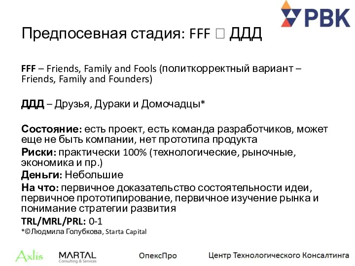 Предпосевная стадия: FFF ? ДДД FFF – Friends, Family and