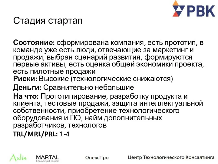 Стадия стартап Состояние: сформирована компания, есть прототип, в команде уже