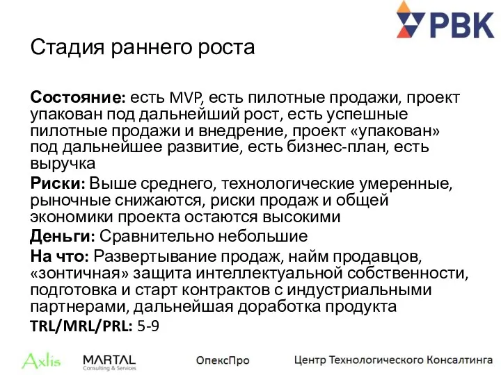 Стадия раннего роста Состояние: есть MVP, есть пилотные продажи, проект