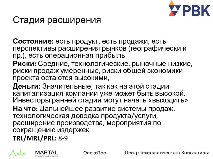 Стадия расширения Состояние: есть продукт, есть продажи, есть перспективы расширения