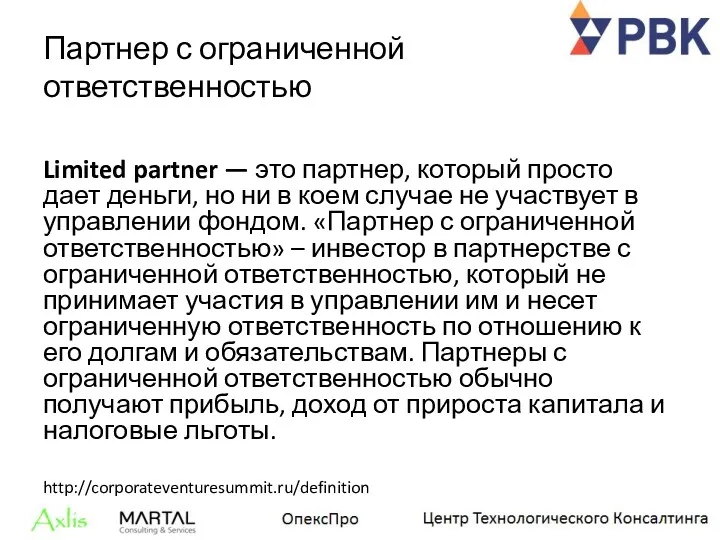 Партнер с ограниченной ответственностью Limited partner — это партнер, который