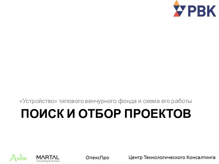 ПОИСК И ОТБОР ПРОЕКТОВ «Устройство» типового венчурного фонда и схема его работы