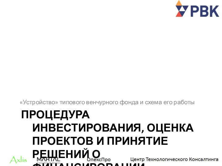 ПРОЦЕДУРА ИНВЕСТИРОВАНИЯ, ОЦЕНКА ПРОЕКТОВ И ПРИНЯТИЕ РЕШЕНИЙ О ФИНАНСИРОВАНИИ. «Устройство»