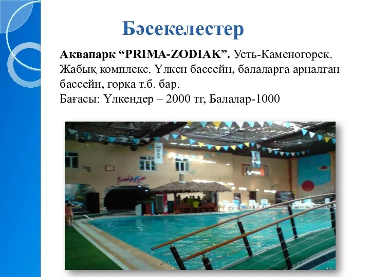 Бәсекелестер Аквапарк “PRIMA-ZODIAK”. Усть-Каменогорск. Жабық комплекс. Үлкен бассейн, балаларға арналған