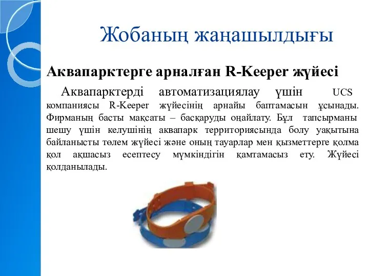 Жобаның жаңашылдығы Аквапарктерге арналған R-Keeper жүйесі Аквапарктерді автоматизациялау үшін UCS