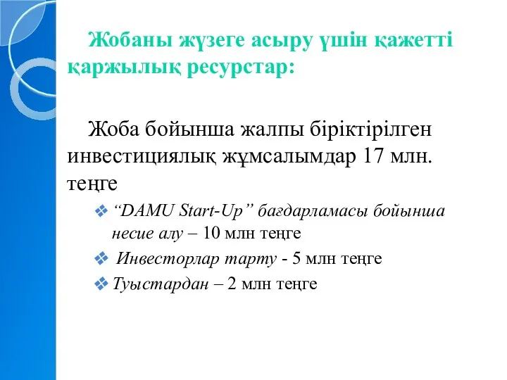 Жобаны жүзеге асыру үшін қажетті қаржылық ресурстар: Жоба бойынша жалпы