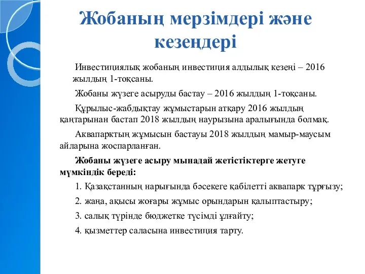 Жобаның мерзімдері және кезеңдері Инвестициялық жобаның инвестиция алдылық кезеңі –