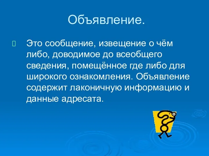 Объявление. Это сообщение, извещение о чём либо, доводимое до всеобщего