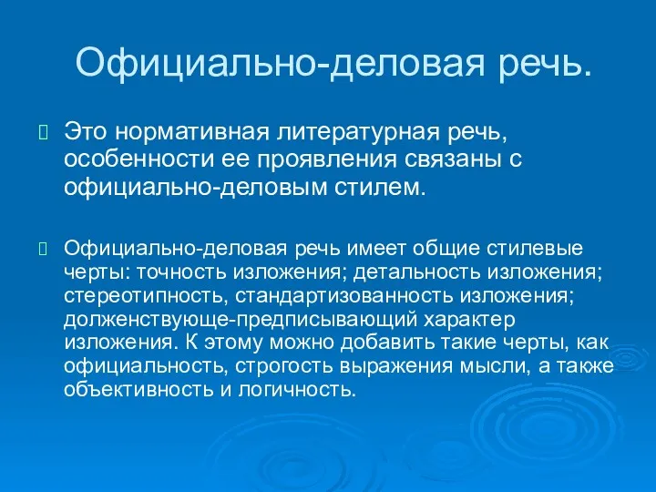 Официально-деловая речь. Это нормативная литературная речь, особенности ее проявления связаны