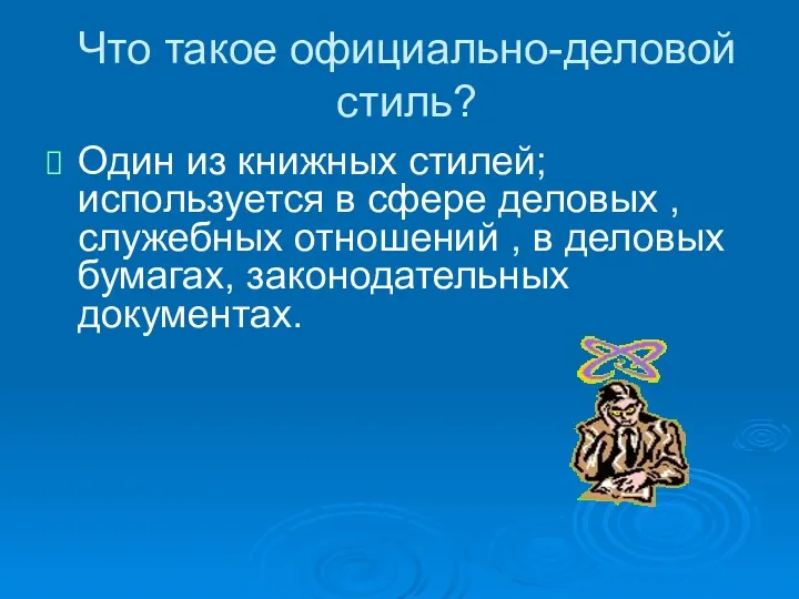 Что такое официально-деловой стиль? Один из книжных стилей; используется в