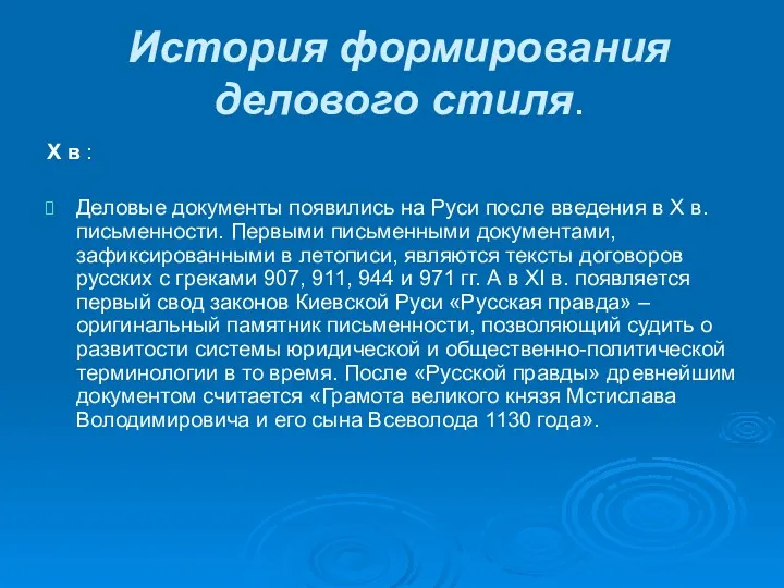 История формирования делового стиля. Х в : Деловые документы появились