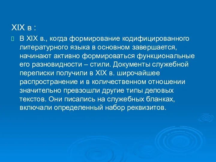 XIX в : В XIX в., когда формирование кодифицированного литературного