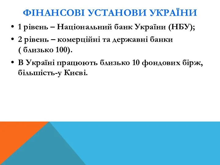 ФІНАНСОВІ УСТАНОВИ УКРАЇНИ 1 рівень – Національний банк України (НБУ);