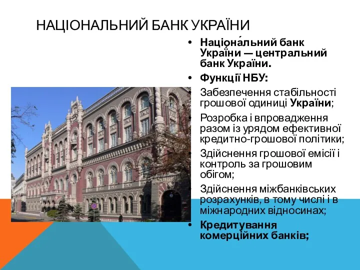 НАЦІОНАЛЬНИЙ БАНК УКРАЇНИ Націона́льний банк Украї́ни — центральний банк України.