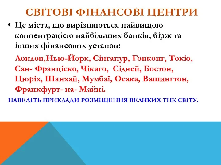 СВІТОВІ ФІНАНСОВІ ЦЕНТРИ Це міста, що вирізняються найвищою концентрацією найбільших банків, бірж та