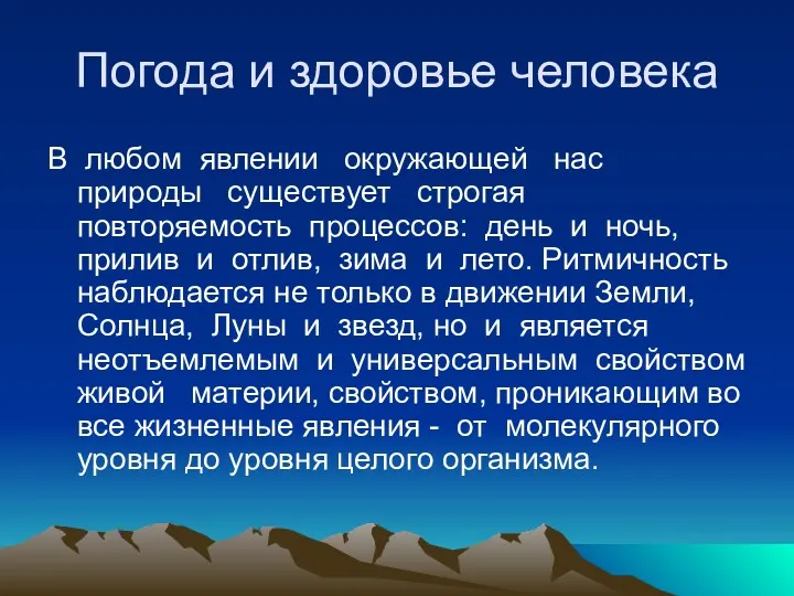 Погода и здоровье человека В любом явлении окружающей нас природы существует строгая повторяемость