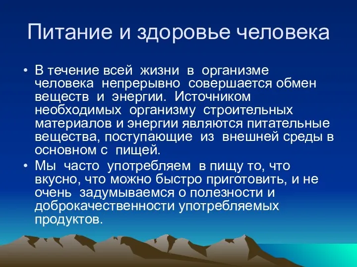 Питание и здоровье человека В течение всей жизни в организме человека непрерывно совершается