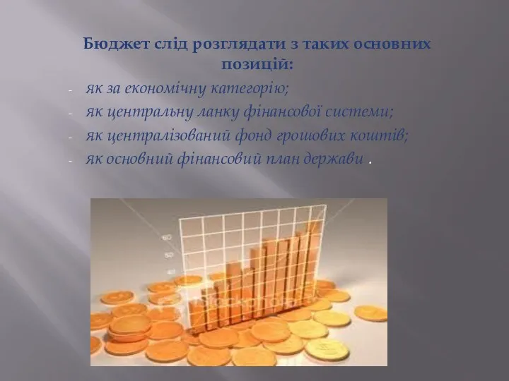 Бюджет слід розглядати з таких основних позицій: як за економічну категорію; як центральну