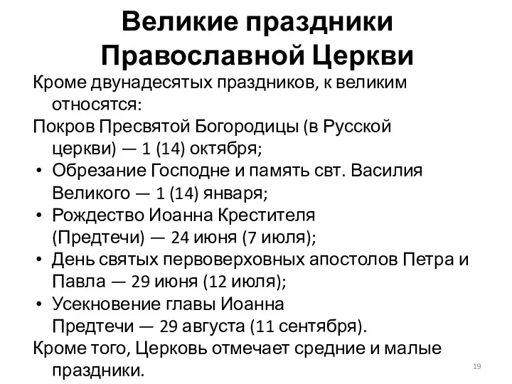 Великие праздники Православной Церкви Кроме двунадесятых праздников, к великим относятся: