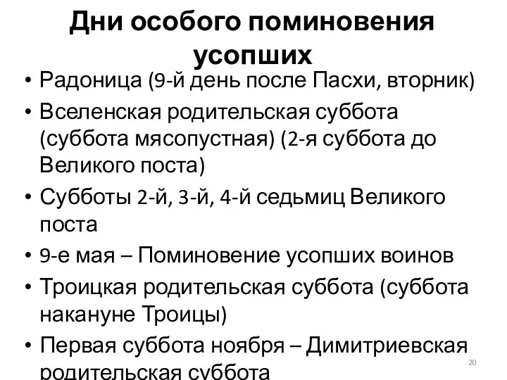 Дни особого поминовения усопших Радоница (9-й день после Пасхи, вторник)