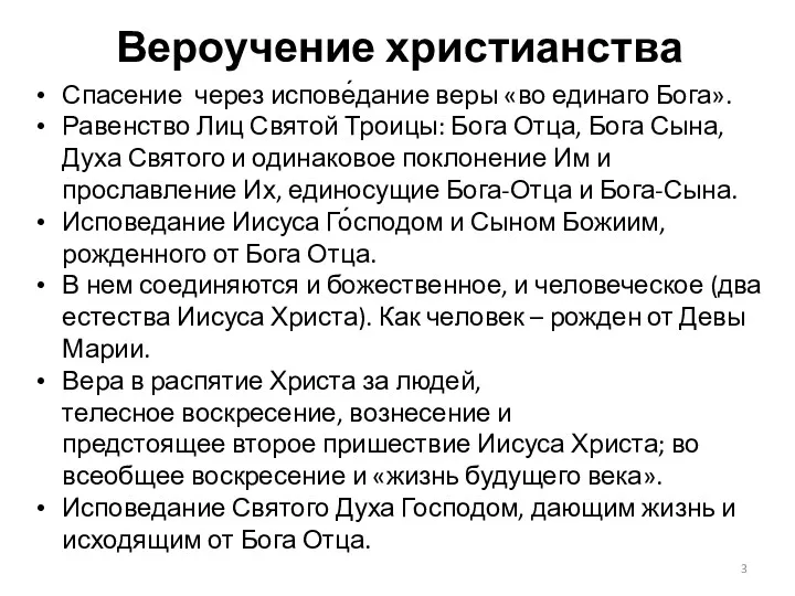 Вероучение христианства Спасение через испове́дание веры «во единаго Бога». Равенство