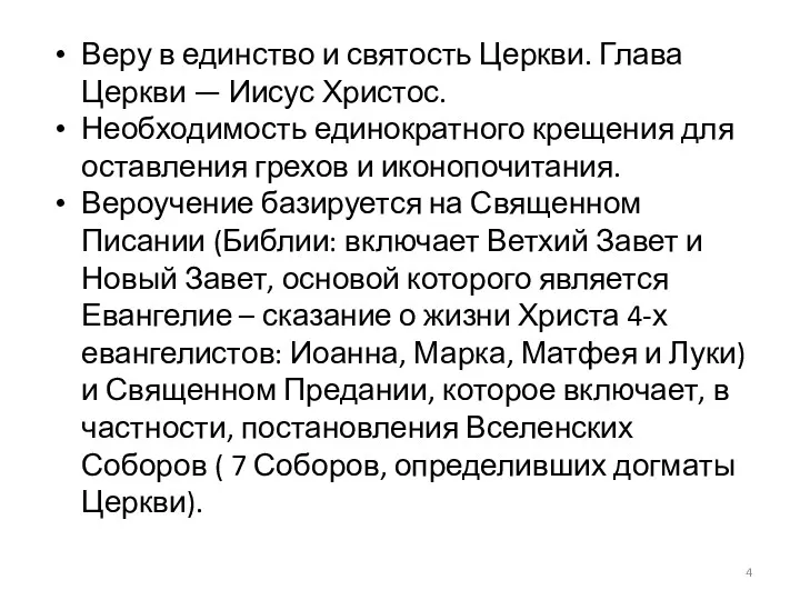 Веру в единство и святость Церкви. Глава Церкви — Иисус