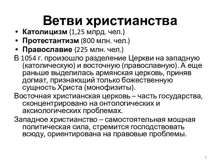 Ветви христианства Католицизм (1,25 млрд. чел.) Протестантизм (800 млн. чел.)