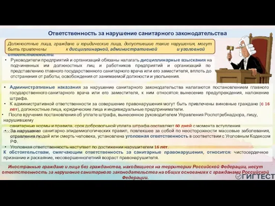 Административные наказания за нарушение санитарного законодательства налагаются постановлением главного государственного