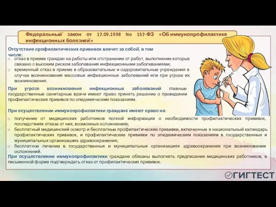 получение от медицинских работников полной информации о необходимости профилактических прививок,