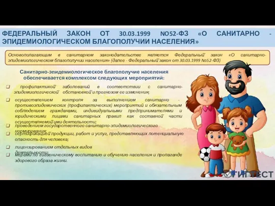 ФЕДЕРАЛЬНЫЙ ЗАКОН ОТ 30.03.1999 NO52-ФЗ «О САНИТАРНО - ЭПИДЕМИОЛОГИЧЕСКОМ БЛАГОПОЛУЧИИ