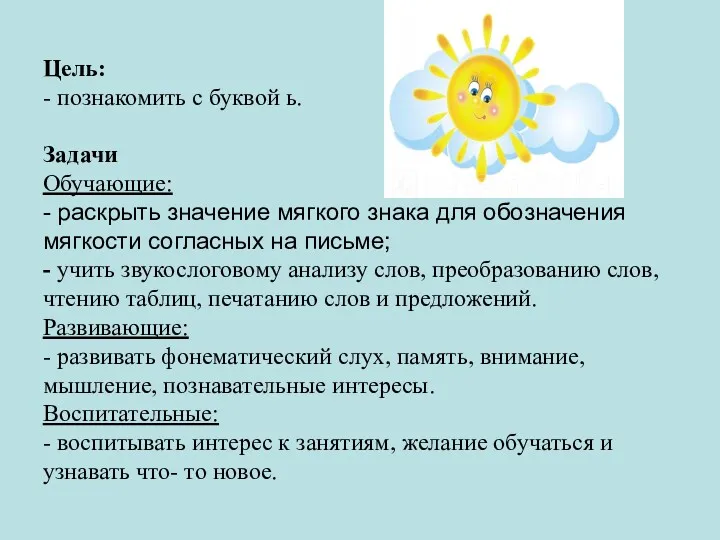 Цель: - познакомить с буквой ь. Задачи Обучающие: - раскрыть