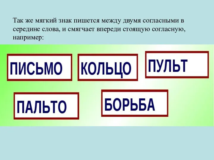 Так же мягкий знак пишется между двумя согласными в середине