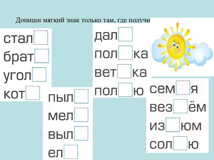 Допиши мягкий знак только там, где получится новое слово