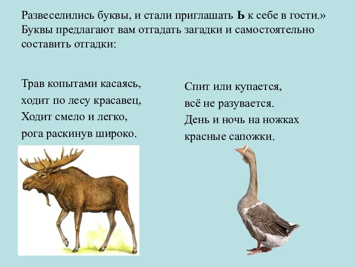 Развеселились буквы, и стали приглашать Ь к себе в гости.»