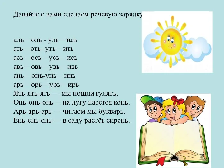 Давайте с вами сделаем речевую зарядку: аль—оль - уль—иль ать—оть