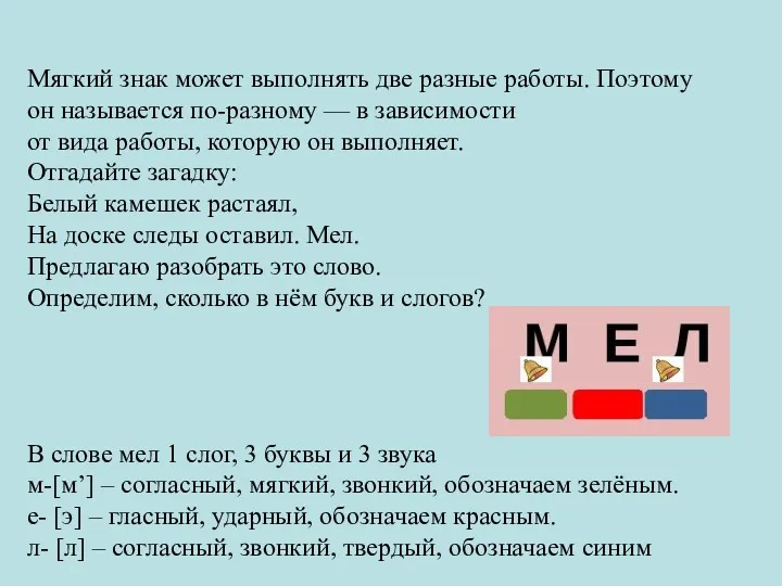 Мягкий знак может выполнять две разные работы. Поэтому он называется