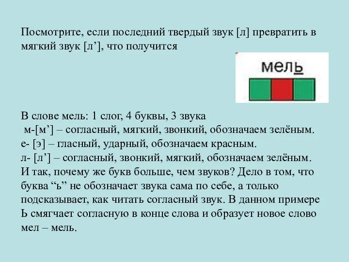 Посмотрите, если последний твердый звук [л] превратить в мягкий звук