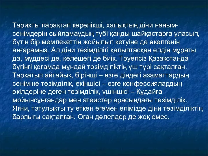 Тарихты парақтап көрелікші, халықтың діни наным-сенімдерін сыйламаудың түбі қанды шайқастарға