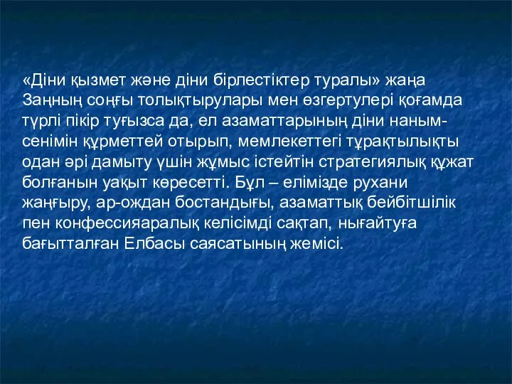 «Діни қызмет және діни бірлестіктер туралы» жаңа Заңның соңғы толықтырулары