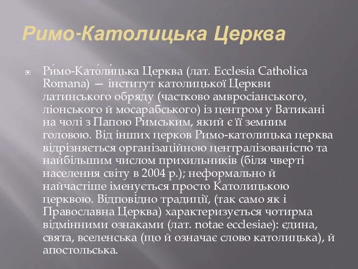 Римо-Католицька Церква Ри́мо-Като́ли́цька Церква (лат. Ecclesia Catholica Romana) — інститут