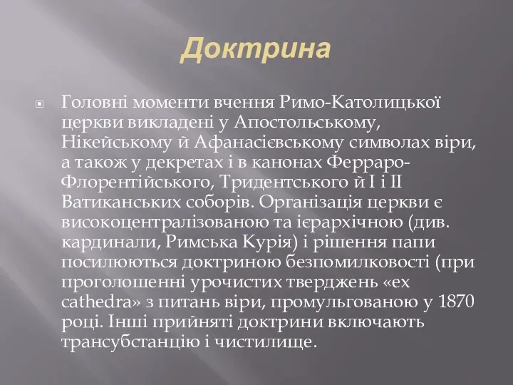 Доктрина Головні моменти вчення Римо-Католицької церкви викладені у Апостольському, Нікейському