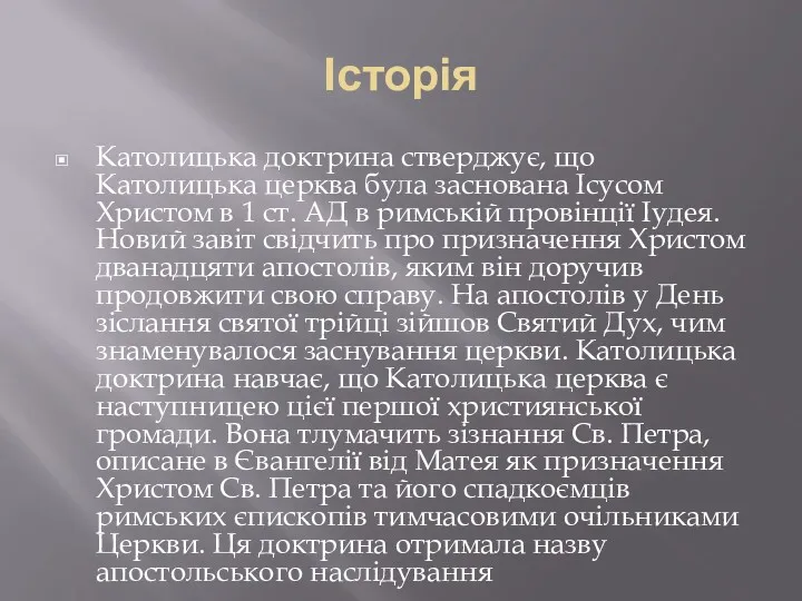 Історія Католицька доктрина стверджує, що Католицька церква була заснована Ісусом