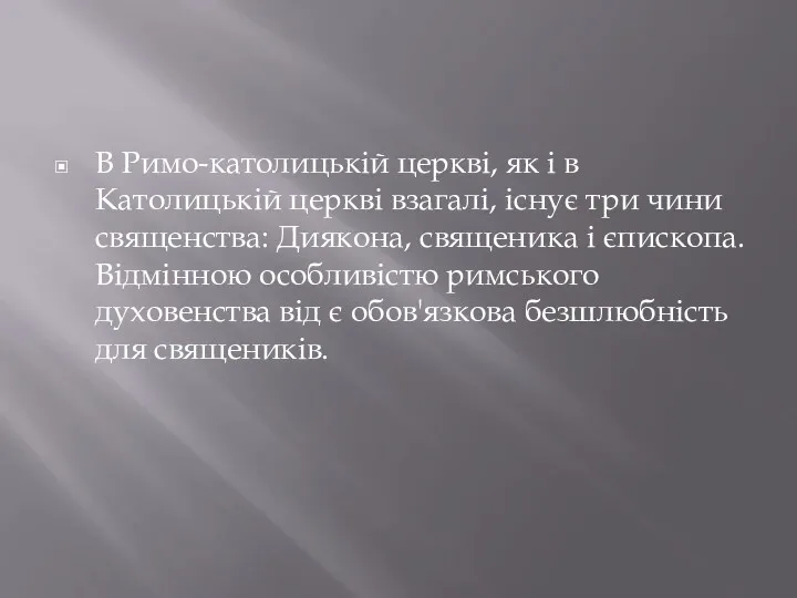 В Римо-католицькій церкві, як і в Католицькій церкві взагалі, існує