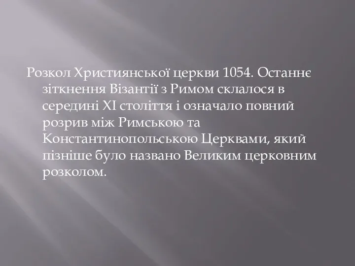 Розкол Християнської церкви 1054. Останнє зіткнення Візантії з Римом склалося