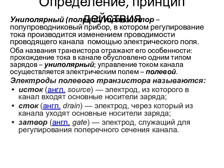 Определение, принцип действия Униполярный (полевой) транзистор – полупроводниковый прибор, в