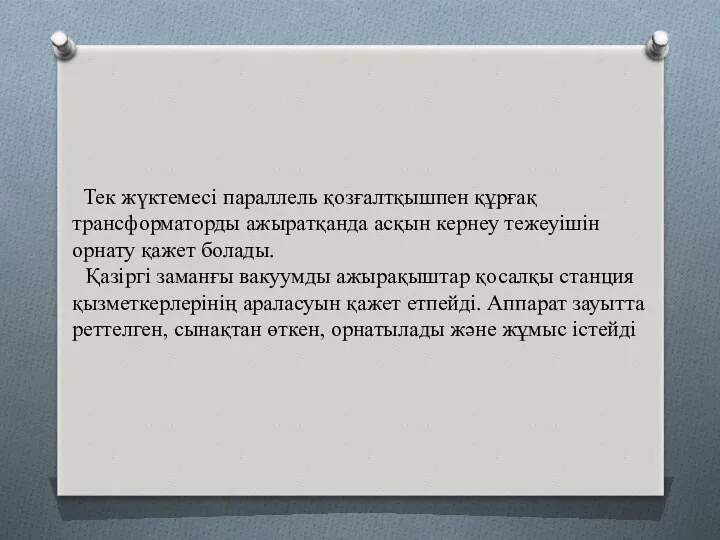 Тек жүктемесі параллель қозғалтқышпен құрғақ трансформаторды ажыратқанда асқын кернеу тежеуішін