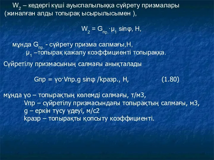 Сүйретілу призмасының салмағы анықталады Gпр = γо·Vпр.g sinφ /kразр., Н,