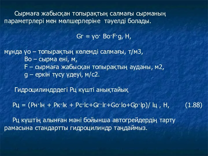 Сырмаға жабысқан топырақтың салмағы сырманың параметрлері мен мөлшерлеріне тәуелді болады.